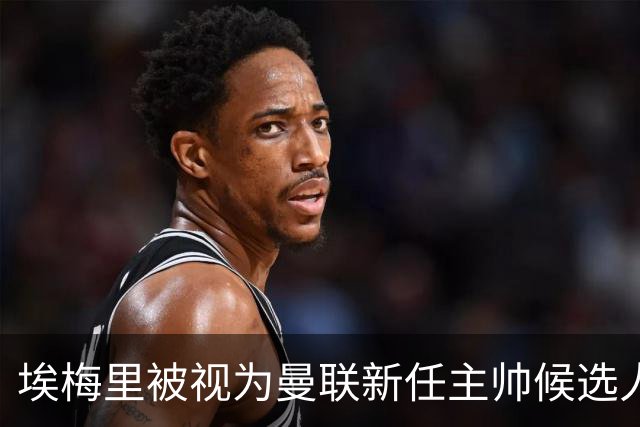 埃梅里被视为曼联新任主帅候选人之一