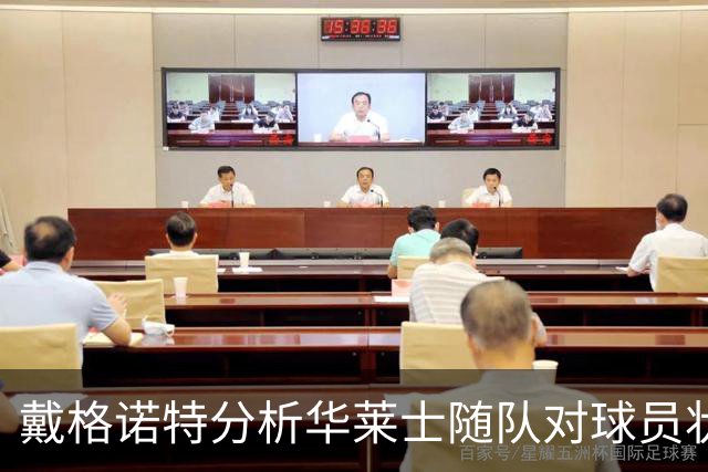 戴格诺特分析华莱士随队对球员状态的影响