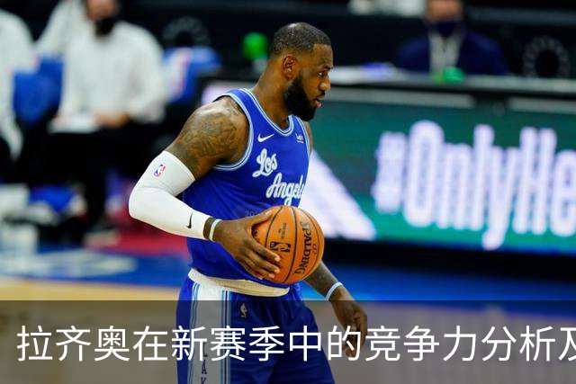 拉齐奥在新赛季中的竞争力分析及其潜在成就