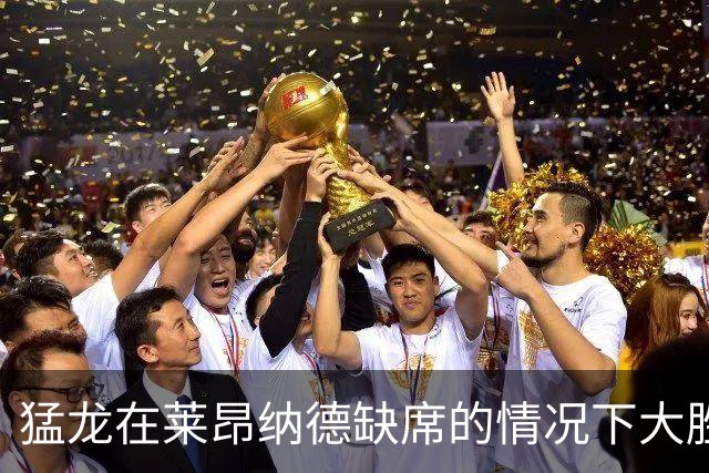 猛龙在莱昂纳德缺席的情况下大胜魔术，攻防表现突出