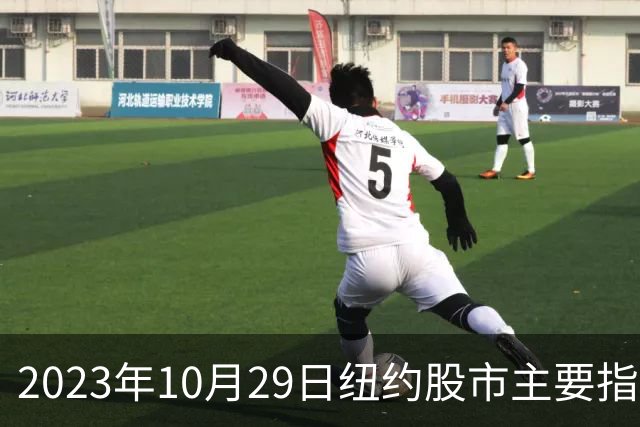 2023年10月29日纽约股市主要指数下跌分析